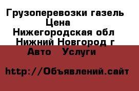 Грузоперевозки газель. › Цена ­ 14 - Нижегородская обл., Нижний Новгород г. Авто » Услуги   